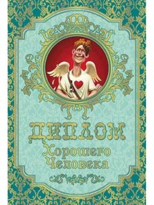 Диплом подарочный "Хорошего человека" ламинация A6 в Челябинской области от компании Магазин сувениров и подарков "Особый Случай" в Челябинске