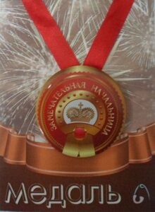 Медаль Замечательная Начальница (металл) в Челябинской области от компании Магазин сувениров и подарков "Особый Случай" в Челябинске