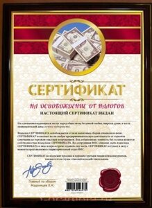 Почётная рамка "Сертификат на освобождение от налогов" в Челябинской области от компании Магазин сувениров и подарков "Особый Случай" в Челябинске