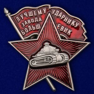 Знак "Лучшему ударнику завода Большевик" в Челябинской области от компании Магазин сувениров и подарков "Особый Случай" в Челябинске