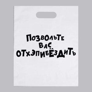 Пакет полиэтиленовый с вырубной ручкой, «Позвольте вас отхэпибёздить», 31 х 40 см, 60 мкм в Челябинской области от компании Магазин сувениров и подарков "Особый Случай" в Челябинске