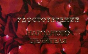 Шуточное удостоверение Народный целитель в Челябинской области от компании Магазин сувениров и подарков "Особый Случай" в Челябинске