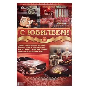 Плакат "С Юбилеем!", мужской, авто, 40х60 см.