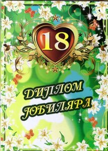 Диплом юбиляра Совершеннолетия 18 лет A6