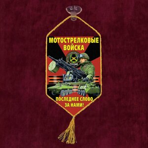 Вымпел в машину "Мотострелковые войска" 10x15 см в Челябинской области от компании Магазин сувениров и подарков "Особый Случай" в Челябинске