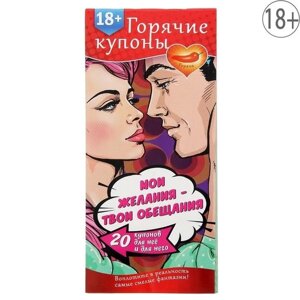 Горячие купоны "Мои желания, твои обещания" 18+