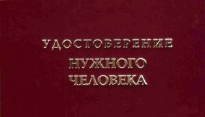 Шуточное удостоверение Нужного человека в Челябинской области от компании Магазин сувениров и подарков "Особый Случай" в Челябинске