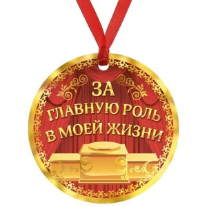 Медаль "За главную роль в моей жизни" в Челябинской области от компании Магазин сувениров и подарков "Особый Случай" в Челябинске