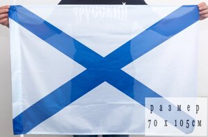 Андреевский флаг ВМФ 70x105 см