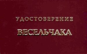 Шуточное удостоверение Весельчака