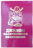 Диплом шуточный "Заслуженного бизнесмена" A6 в Челябинской области от компании Магазин сувениров и подарков "Особый Случай" в Челябинске