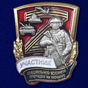 Сувенирный фрачный значок "Участник специальной военной операции" в Челябинской области от компании Магазин сувениров и подарков "Особый Случай" в Челябинске