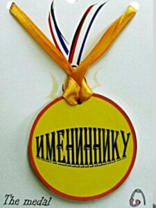 Медаль (пластиковая) "Имениннику" в Челябинской области от компании Магазин сувениров и подарков "Особый Случай" в Челябинске