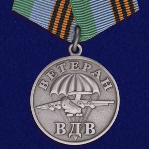 Медаль ВДВ "Ветеран" серебряная в Челябинской области от компании Магазин сувениров и подарков "Особый Случай" в Челябинске