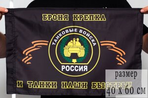 Флаг "Танковые войска" 40х60 см в Челябинской области от компании Магазин сувениров и подарков "Особый Случай" в Челябинске