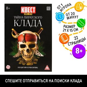 Книга-квест «Тайна пиратского клада» версия 2, 8+ в Челябинской области от компании Магазин сувениров и подарков "Особый Случай" в Челябинске