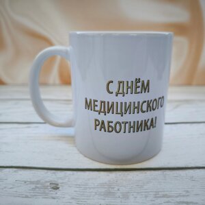 Кружка "С Днём медицинского работника!"
