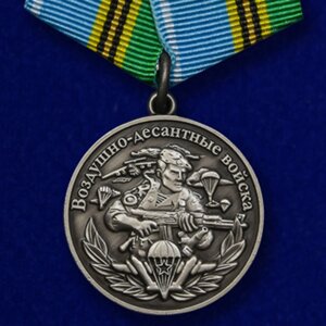 Медаль Воздушно-десантных войск "Никто, кроме нас"