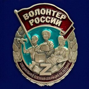 Знак "Волонтер России" в Челябинской области от компании Магазин сувениров и подарков "Особый Случай" в Челябинске