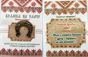 Булавочка на удачу, латунь в Челябинской области от компании Магазин сувениров и подарков "Особый Случай" в Челябинске