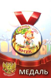 Медаль Лучший в мире внук (металл) в Челябинской области от компании Магазин сувениров и подарков "Особый Случай" в Челябинске