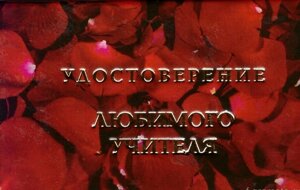 Шуточное удостоверение Любимого учителя в Челябинской области от компании Магазин сувениров и подарков "Особый Случай" в Челябинске