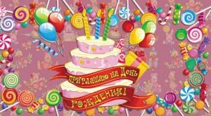 Приглашение на день рождение (торт) в Челябинской области от компании Магазин сувениров и подарков "Особый Случай" в Челябинске