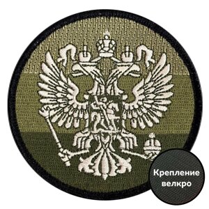 Круглый шеврон "Герб РФ" (8х8 см.)