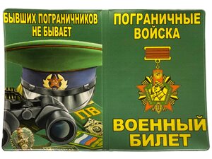 Обложка на военный билет "Пограничные войска"
