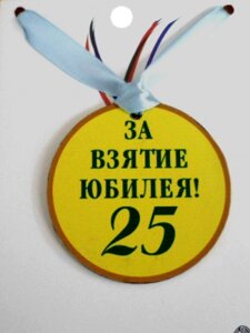 Медаль (пластиковая) "За взятие юбилея 25" в Челябинской области от компании Магазин сувениров и подарков "Особый Случай" в Челябинске