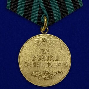 Медаль "За взятие Кенигсберга" в Челябинской области от компании Магазин сувениров и подарков "Особый Случай" в Челябинске