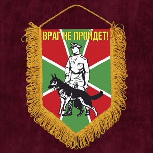 Подарочный вымпел "Пограничник с овчаркой" 15x22 см в Челябинской области от компании Магазин сувениров и подарков "Особый Случай" в Челябинске