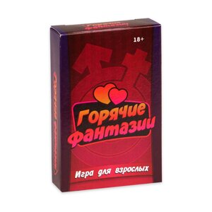 Настольная игра для взрослых "Горячие фантазии", 54 карточки, 18 + в Челябинской области от компании Магазин сувениров и подарков "Особый Случай" в Челябинске