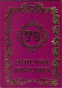 Диплом юбиляра 70 лет A6 в Челябинской области от компании Магазин сувениров и подарков "Особый Случай" в Челябинске