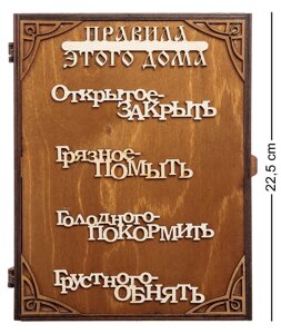 КФ- 76 Ключница ''Правила этого дома'' в Челябинской области от компании Магазин сувениров и подарков "Особый Случай" в Челябинске
