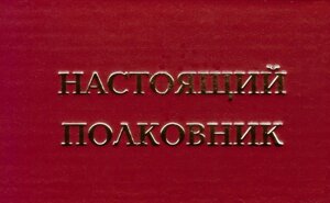 Шуточное удостоверение Настоящий полковник в Челябинской области от компании Магазин сувениров и подарков "Особый Случай" в Челябинске