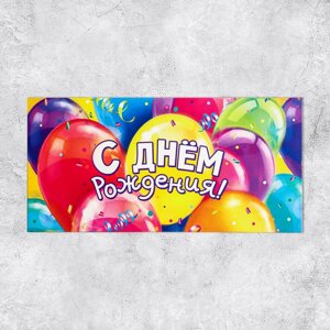 Конверт для денег «С Днём рождения!» шары, 16.5 8 см