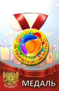 Медаль За творческую смелость (металл) в Челябинской области от компании Магазин сувениров и подарков "Особый Случай" в Челябинске