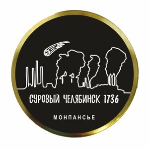 Леденцы Суровый Челябинск монпансье №9