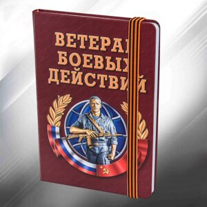 Подарочный блокнот "Ветеран боевых действий"