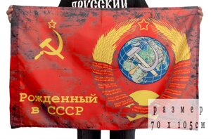 Флаг "Рожденный в СССР" 70х105 см