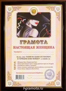 Почетная рамка Настоящая женщина