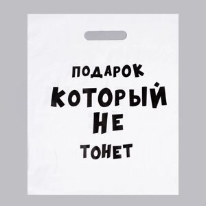 Пакет полиэтиленовый с вырубной ручкой, «Подарок который не тонет», 31 х 40 см, 60 мкм в Челябинской области от компании Магазин сувениров и подарков "Особый Случай" в Челябинске