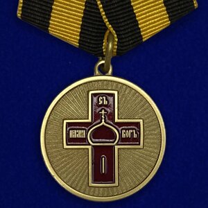 Медаль "Дело Веры" 1 степени в Челябинской области от компании Магазин сувениров и подарков "Особый Случай" в Челябинске