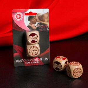 Кубики для двоих «Шаловливые дела», 2 деревянных кубика, 18+ в Челябинской области от компании Магазин сувениров и подарков "Особый Случай" в Челябинске