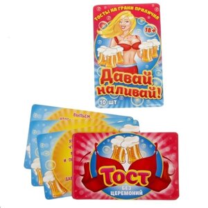 Набор веселых тостов "Давай, наливай!" (10 карточек) в Челябинской области от компании Магазин сувениров и подарков "Особый Случай" в Челябинске