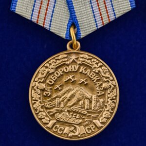 Медаль «За оборону Кавказа» в Челябинской области от компании Магазин сувениров и подарков "Особый Случай" в Челябинске
