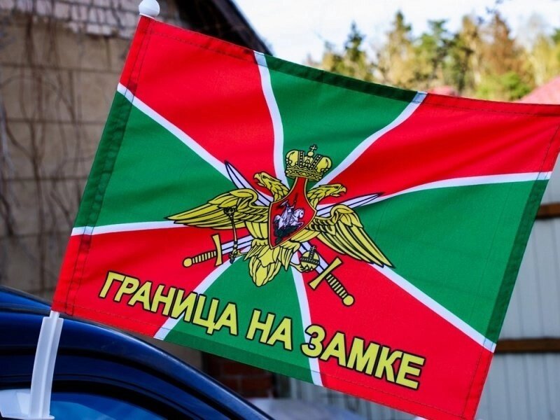 Флаг Погранвойск «Граница на замке» Автомобильный c кронштейном 30x40 см - акции