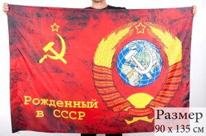 Флаг "Рожденный в СССР" 90x135 см №9268