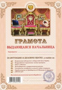 Грамота шуточная "Выдающаяся начальница" в Челябинской области от компании Магазин сувениров и подарков "Особый Случай" в Челябинске